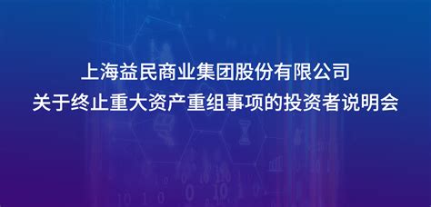 上海益民商业集团股份有限公司关于终止重大资产重组事项的投资者说明会