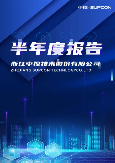 中控技术：浙江中控技术股份有限公司2021年半年度报告