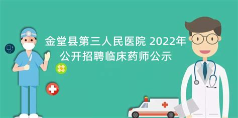 招聘信息 - 金堂县第三人民医院官方网站
