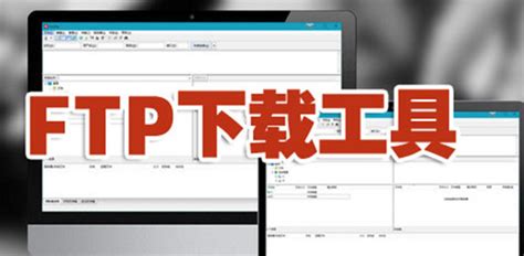 FTP下载工具有哪些-FTP下载软件哪个好-当快软件园
