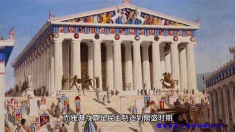 学生微课《古希腊雅典的政治制度》_腾讯视频