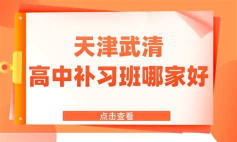 天津武清高中培训机构哪家靠谱？