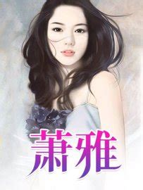 曹叔萧雅小说-萧雅11小说by老曹全文阅读-耽迷看书