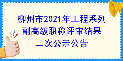 柳州市2020年建设工程系列中级评委会 评审通过人员名单 （264人） - 南宁职称评审网-职称考试网-个人申报系统