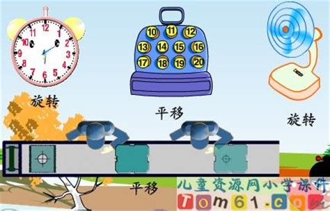 平移和旋转课件36_人教版小学数学二年级下册课件_小学课件_中国儿童资源网