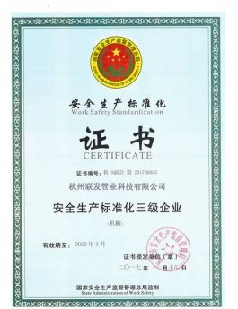 荣誉资质-杭州联发管业科技有限公司