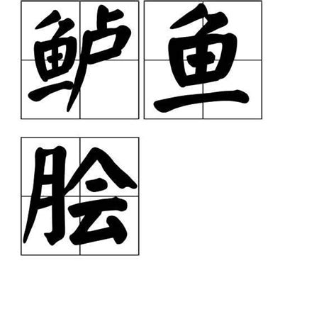 张季鹰辞官只为那一口鲈鱼？_国学网-国学经典-国学大师-国学常识-中国传统文化网-汉学研究