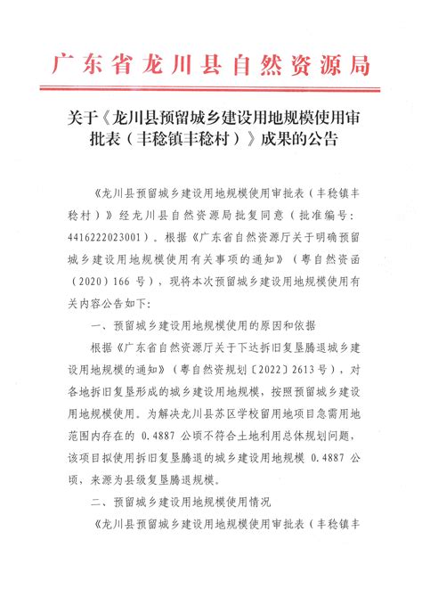 关于《河源市龙川县佗城镇土地利用总体规划（2010-2020年）有条件建设区使用方案》成果的公告-龙川县人民政府门户网站