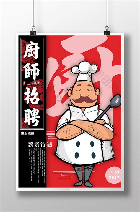 餐厅食堂招聘厨师面点洗碗工展架AI广告设计素材海报模板免费下载-享设计