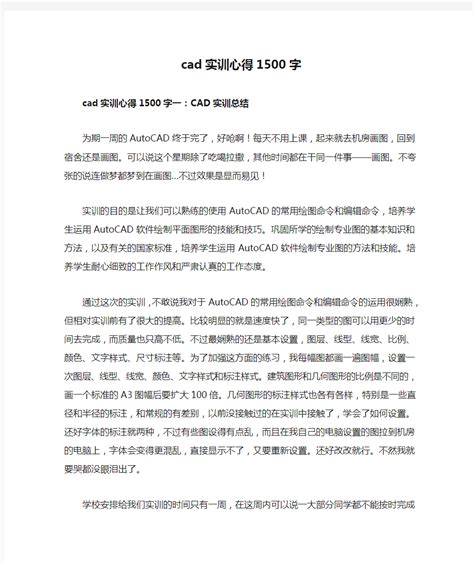 cad实训心得1500字_文档之家