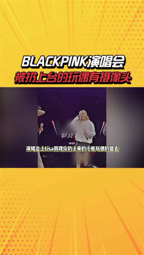 BLACKPINK演唱会被扔上台的玩偶有摄像头……|演唱会|BLACKPINK|Lisa_新浪新闻
