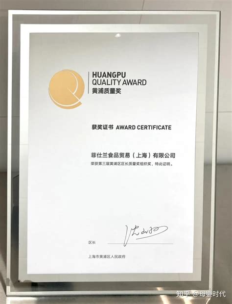 菲仕兰荣获第三届黄浦区“区长质量奖” - 知乎