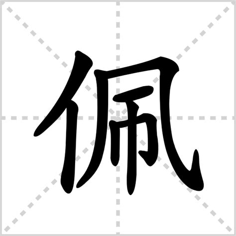 佩的解释|读音|部首|组词