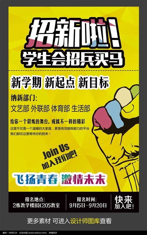 学生会招新海报设计模板图片下载_红动中国