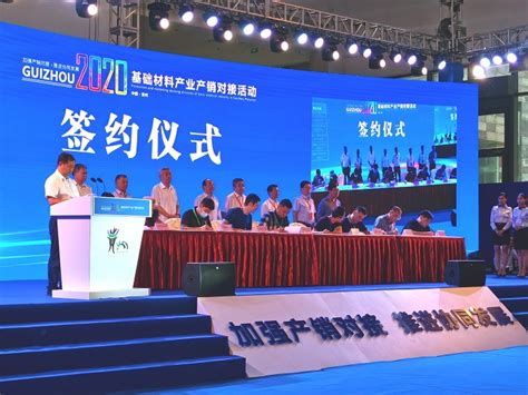 29.71亿元！多家企业在贵州省基础材料产业产销对接活动成功签约