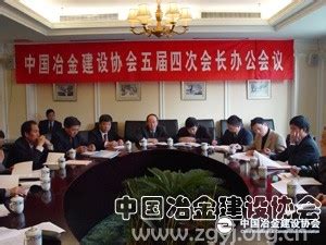 中国冶金建设协会召开五届四次会长办公会议