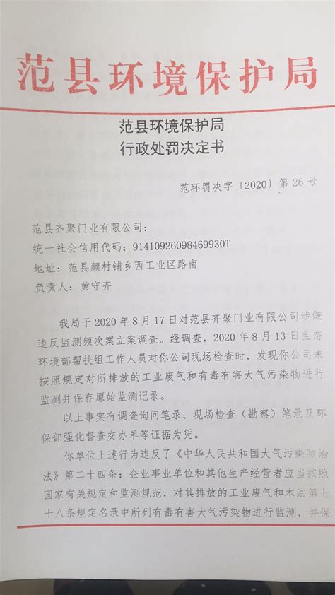 范县环境保护局行政处罚决定书 范环罚决字（2020）第26号（齐聚门业）-范县人民政府