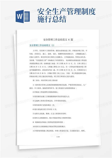 安全管理工作总结范文6篇Word模板下载_熊猫办公