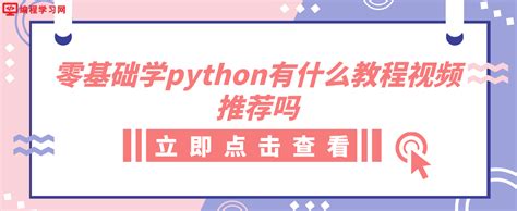 Python_Python教程_Python面试题 - 编程学习网