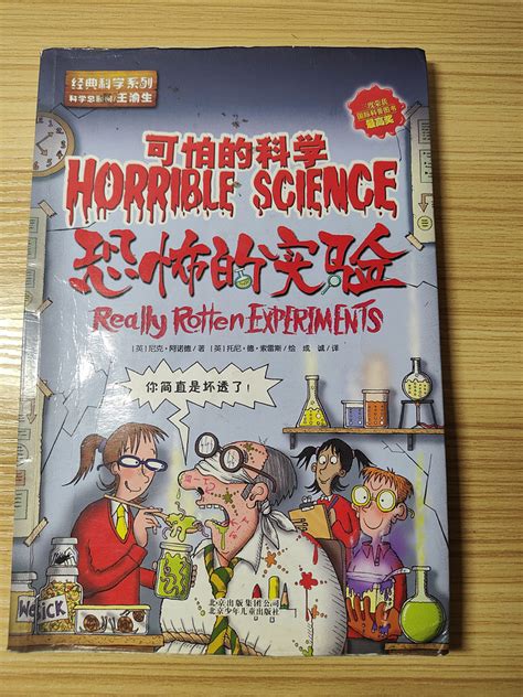 北京少儿科普/百科怎么样 “可怕”的科学 “恐怖”的实验_什么值得买