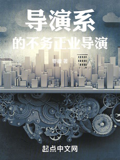 《导演系的不务正业导演》小说在线阅读-起点中文网