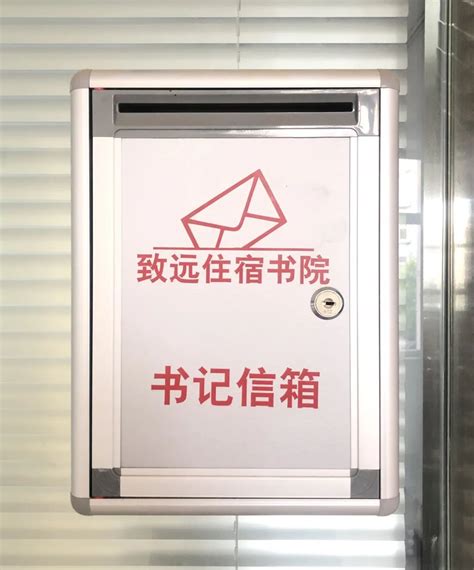 “书记信箱”，等你来信~-郑州西亚斯学院致远住宿书院