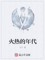 火热的年代(大千.)最新章节免费在线阅读-起点中文网官方正版