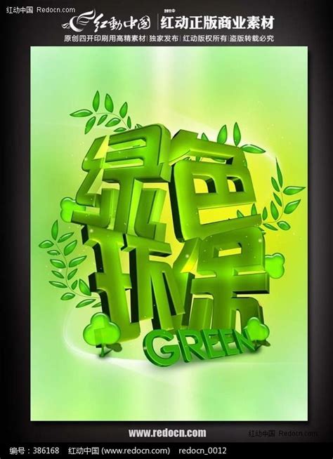 绿色环保字体_红动网