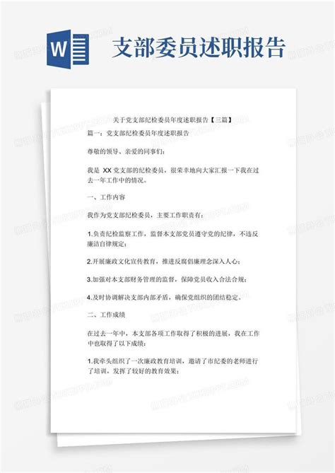 关于党支部纪检委员年度述职报告【三篇】Word模板下载_编号laenkdgx_熊猫办公
