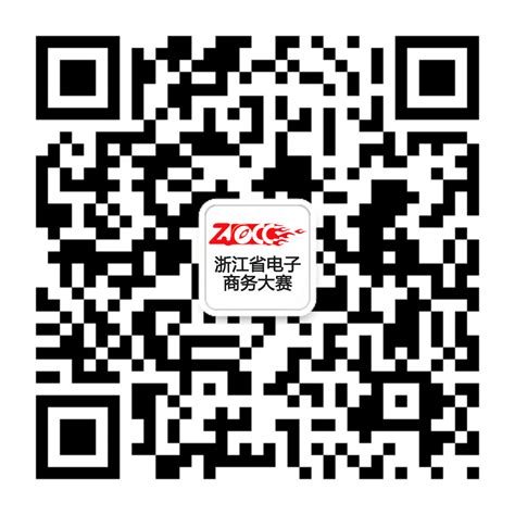 关于举办浙江省第十六届电子商务大赛的通知
