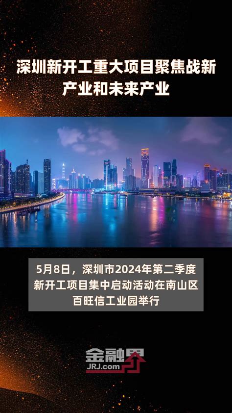 深圳市高质量发展大会暨2023年首批重大项目开工仪式举行_深圳新闻网