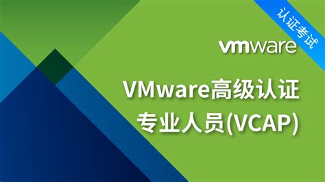 VMware认证专家(VCP)-创想云教育