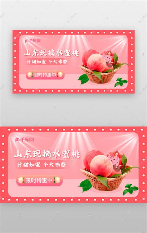 生鲜促销手机banner摄影图粉色水蜜桃ui界面设计素材-千库网