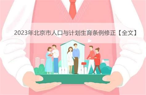 2023年北京市人口与计划生育条例修正【全文】 - 地方条例 - 律科网