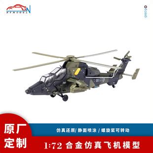 1:72仿真合金飞机模型 虎式直升机EC665直升机航空模型摆件定制-阿里巴巴