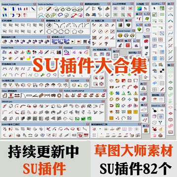 草图大师SketchUp插件库 SU8.0 2014 2015专业版SU插件合集82个 | 好易之