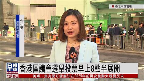 记者连线｜香港区议会选举投票早上8点半展开_凤凰网视频_凤凰网