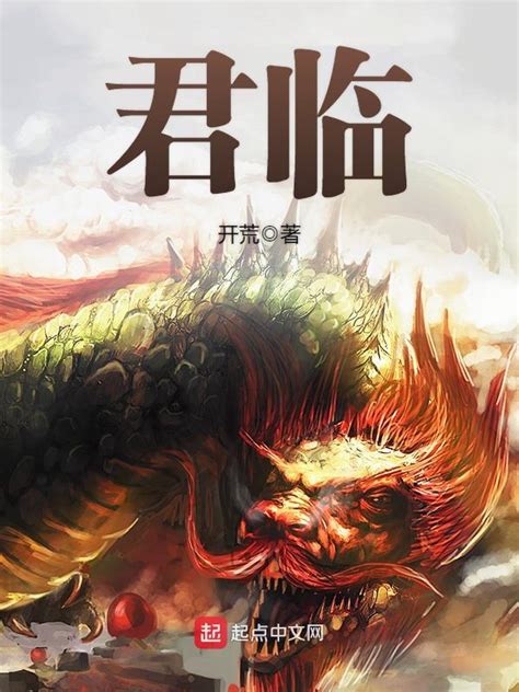 《君临》小说在线阅读-起点中文网