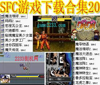 SFC游戏下载大全_SFC经典游戏合集_跑跑车游戏网