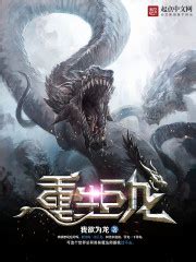 第一章：重生成蛇 _《重生巨龙》小说在线阅读 - 起点中文网