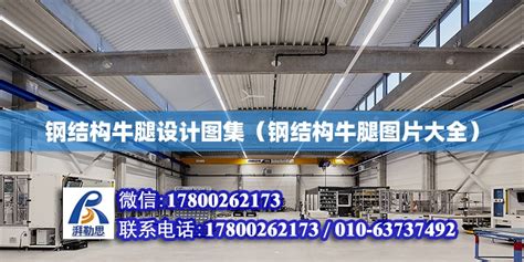 钢结构牛腿图片
