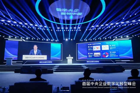 首届中央企业数字化转型峰会首日，一大批数字化转型成果发布_科技_艾什笔记_