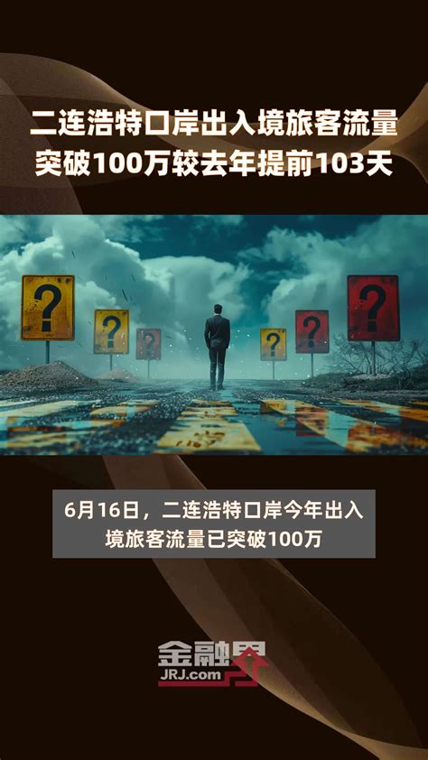 二连浩特口岸出入境旅客流量突破100万较去年提前103天 |快报_凤凰网视频_凤凰网