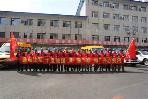 通化供电公司党员突击队驰援河南-中国吉林网