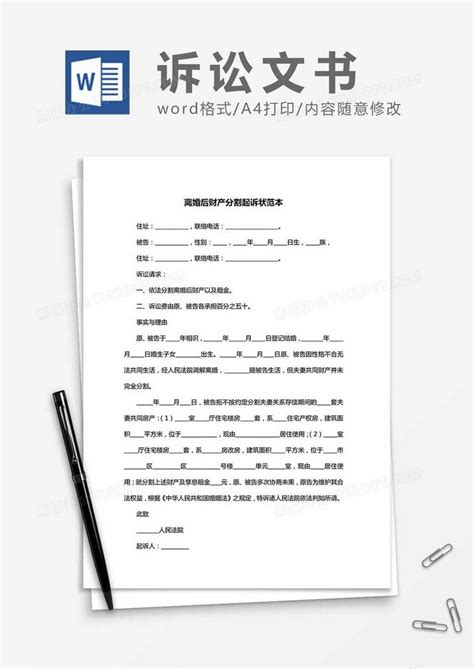 离婚后财产分割起诉状范本Word模板下载_分割_【熊猫办公】