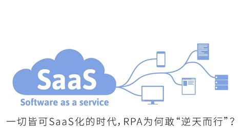 基于中国特色，RPA SaaS化的发展 - 知乎