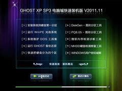 电脑城 GHOST XP SP3 快速装机版 v2011.11 下载 - 系统之家
