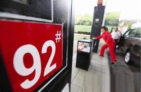 中国92汽油今日价格表，今日92汽油的价格-南华生活网