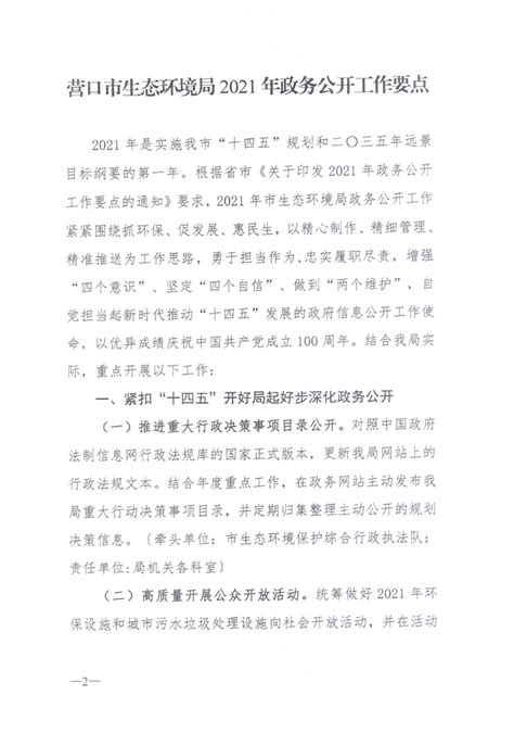 营环发〔2021〕10号 关于印发营口市生态环境局2021年政务公开要点的通知_营口市生态环境局