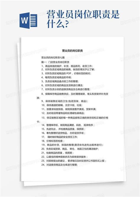 营业员的岗位职责Word模板下载_编号qaxoendz_熊猫办公